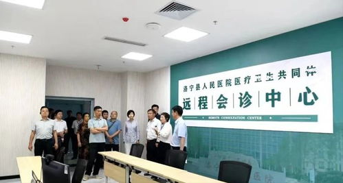 洛宁县341家乡里中心卫生室远程诊疗服务全面开通，提升基层医疗服务水平